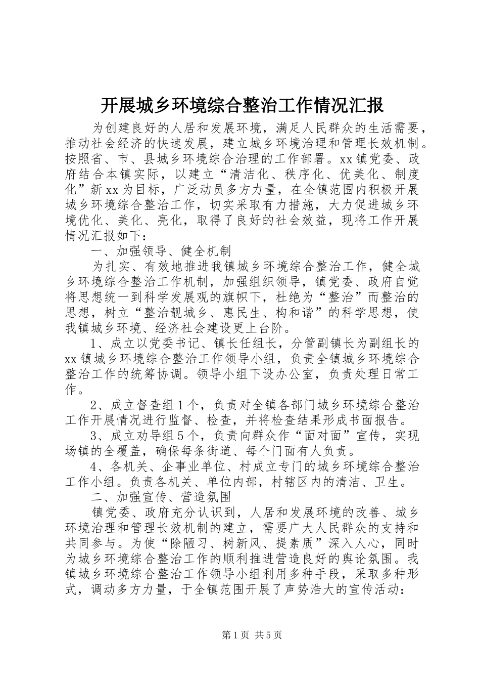 开展城乡环境综合整治工作情况汇报_第1页