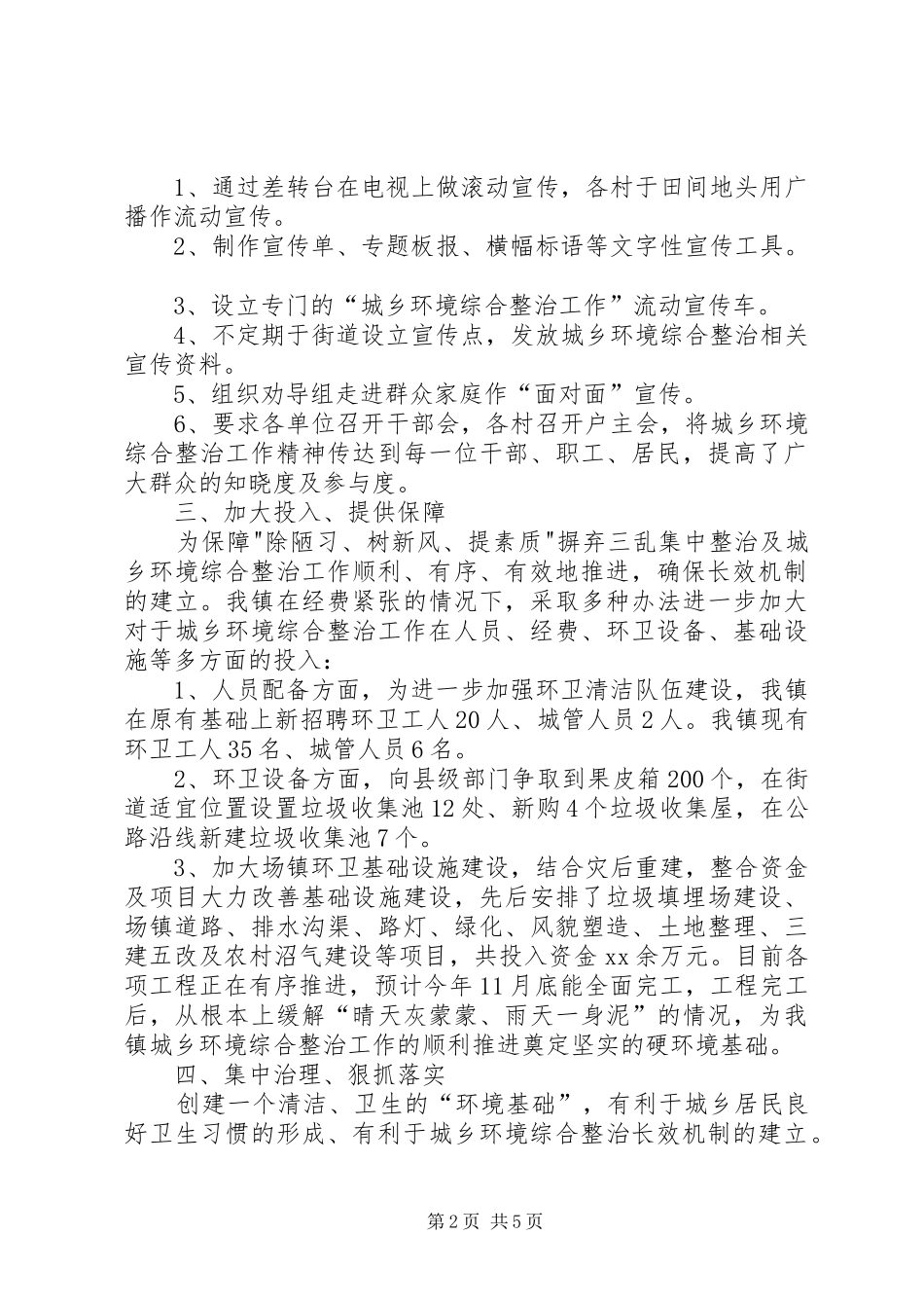 开展城乡环境综合整治工作情况汇报_第2页