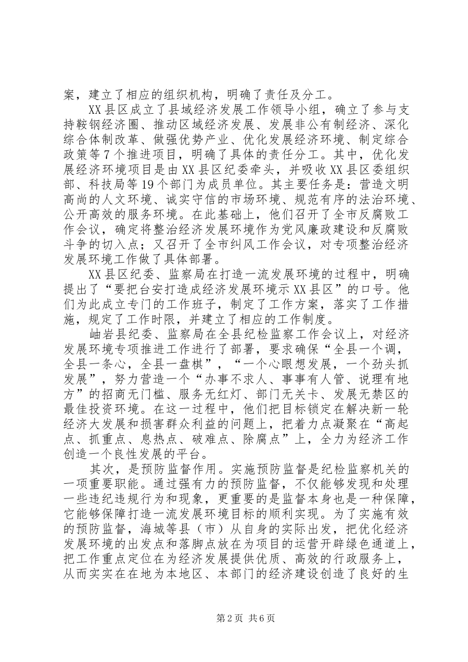 纪检监察机关环境应用调研报告_第2页