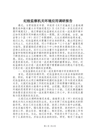 纪检监察机关环境应用调研报告