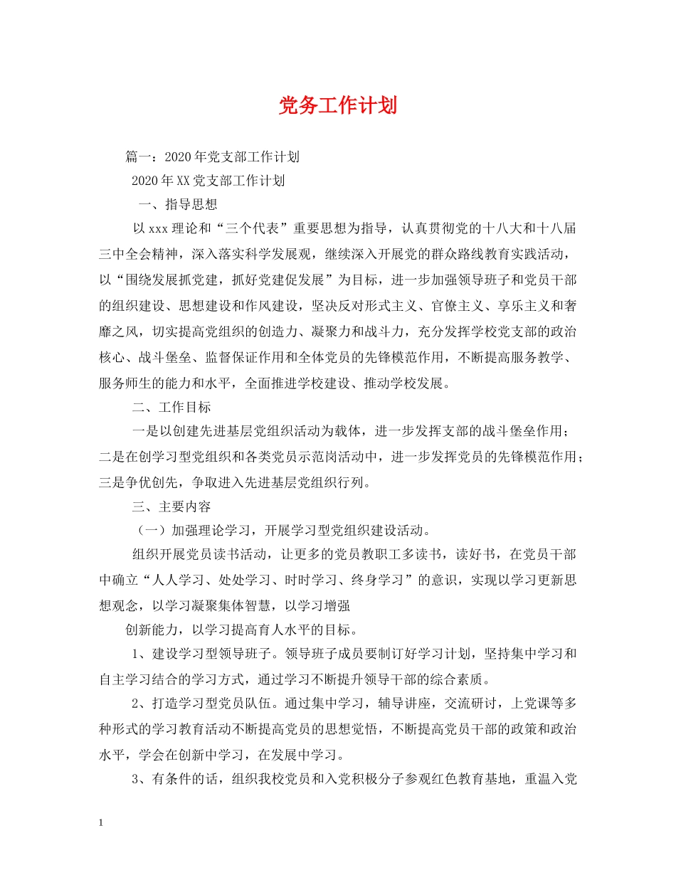 党务工作计划 _第1页
