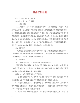 党务工作计划 
