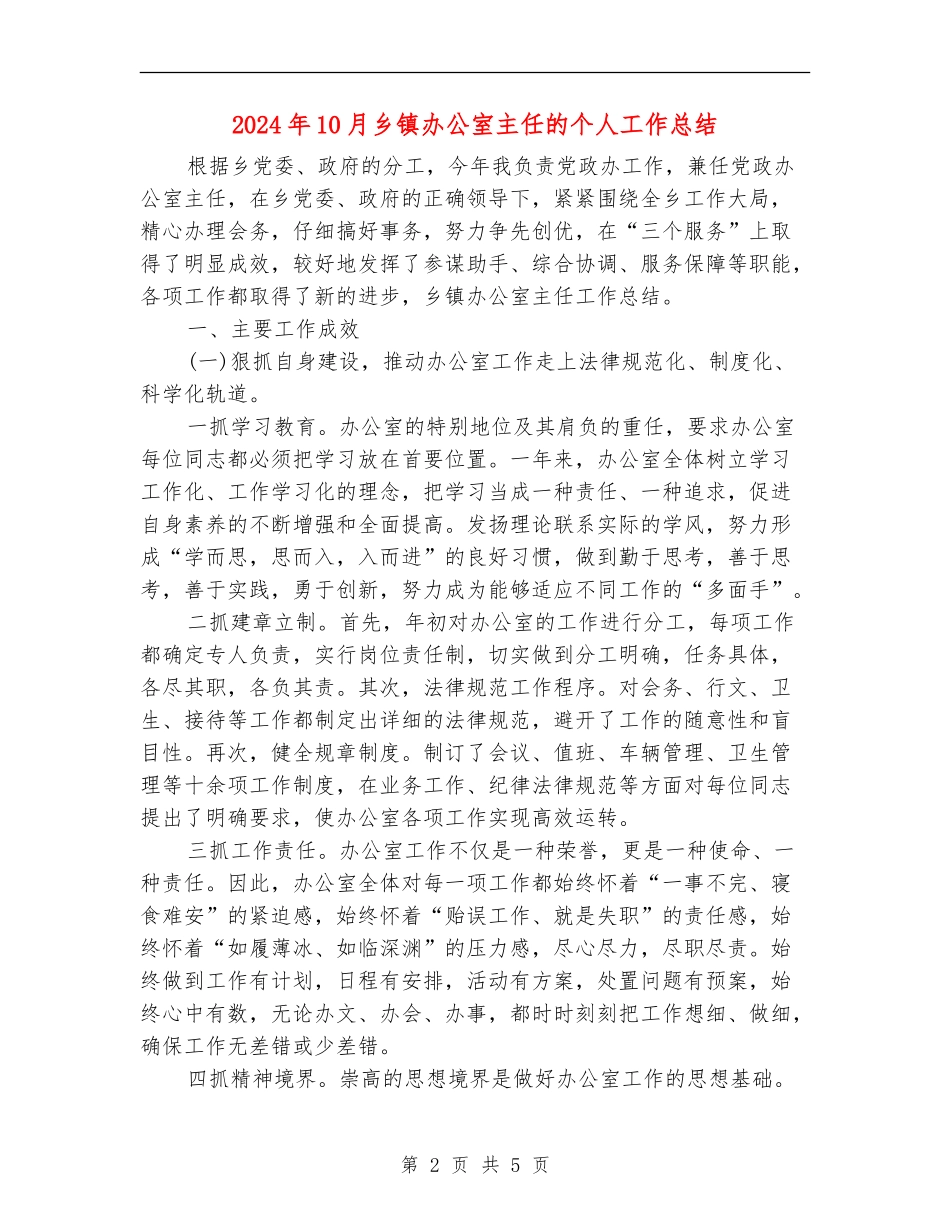 2024年10月乡镇办公室主任的个人工作总结_第2页