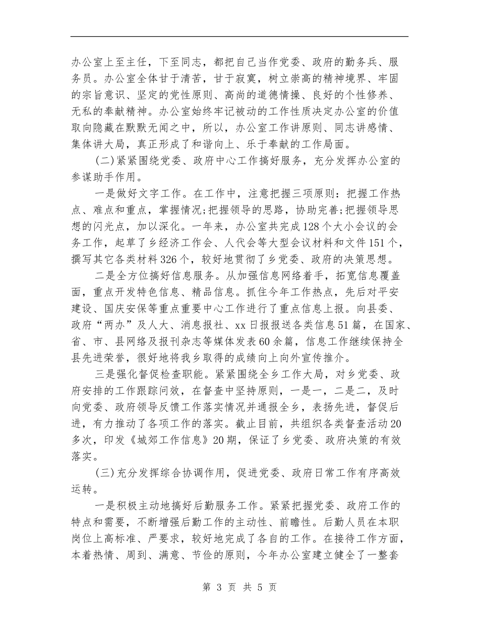 2024年10月乡镇办公室主任的个人工作总结_第3页