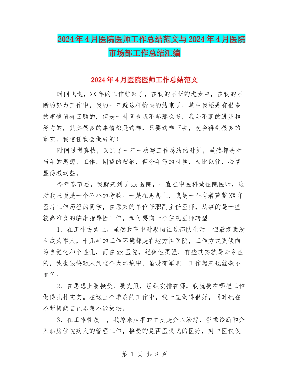 2024年4月医院医师工作总结范文与2024年4月医院市场部工作总结汇编_第1页