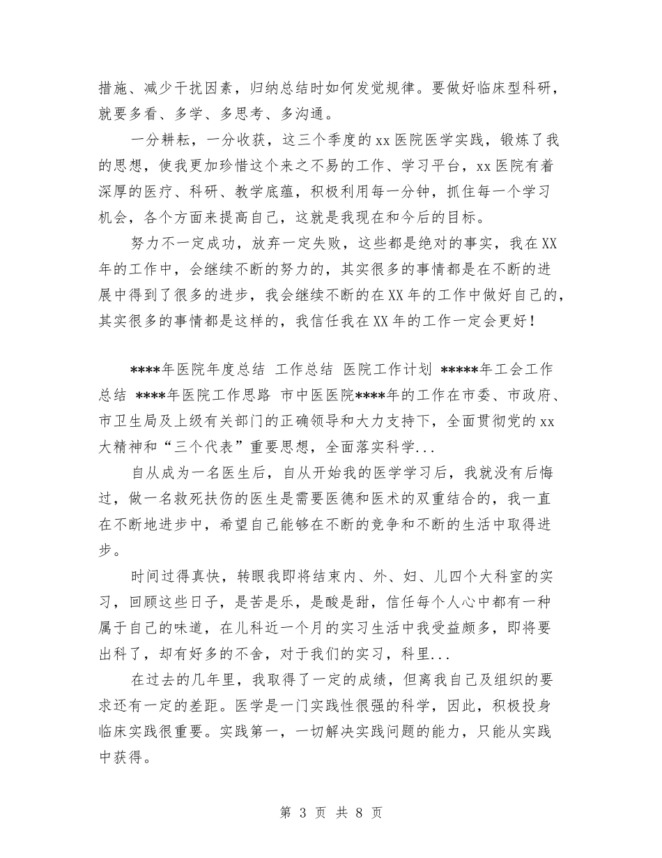 2024年4月医院医师工作总结范文与2024年4月医院市场部工作总结汇编_第3页