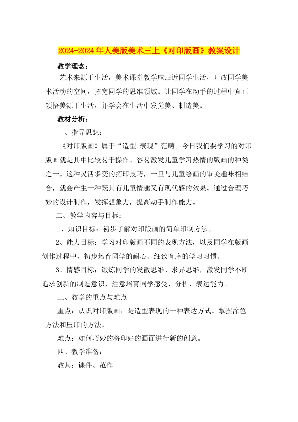 2024-2024年人美版美术三上《对印版画》教案设计_第1页