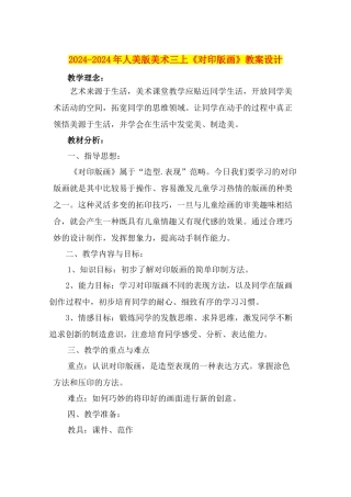 2024-2024年人美版美术三上《对印版画》教案设计