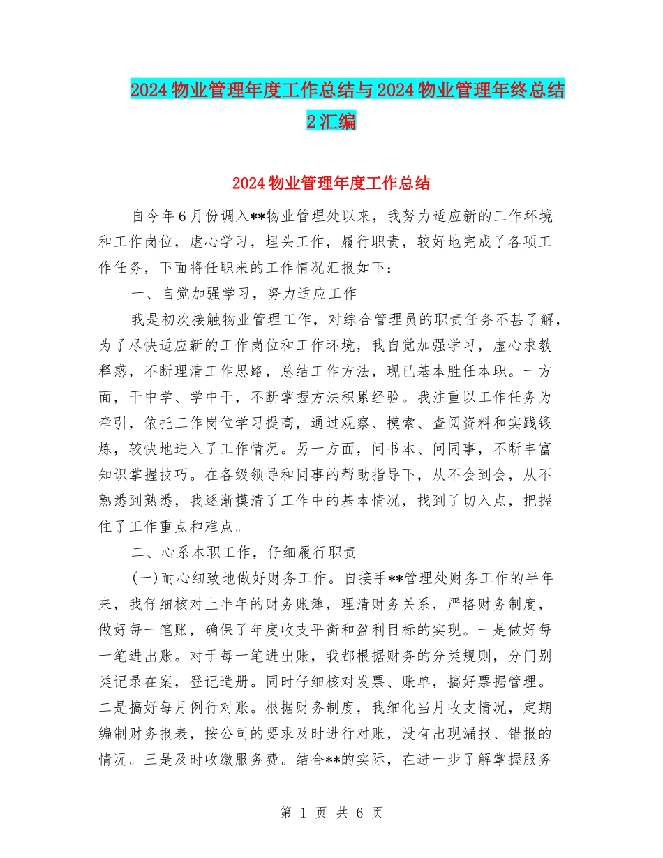 2024物业管理年度工作总结与2024物业管理年终总结2汇编_第1页