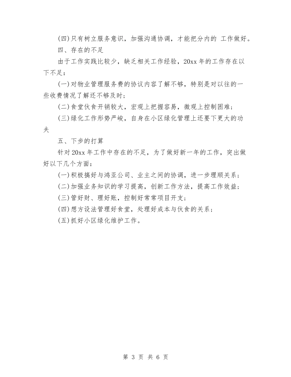 2024物业管理年度工作总结与2024物业管理年终总结2汇编_第3页