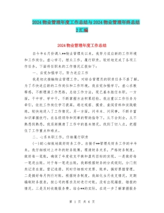 2024物业管理年度工作总结与2024物业管理年终总结2汇编