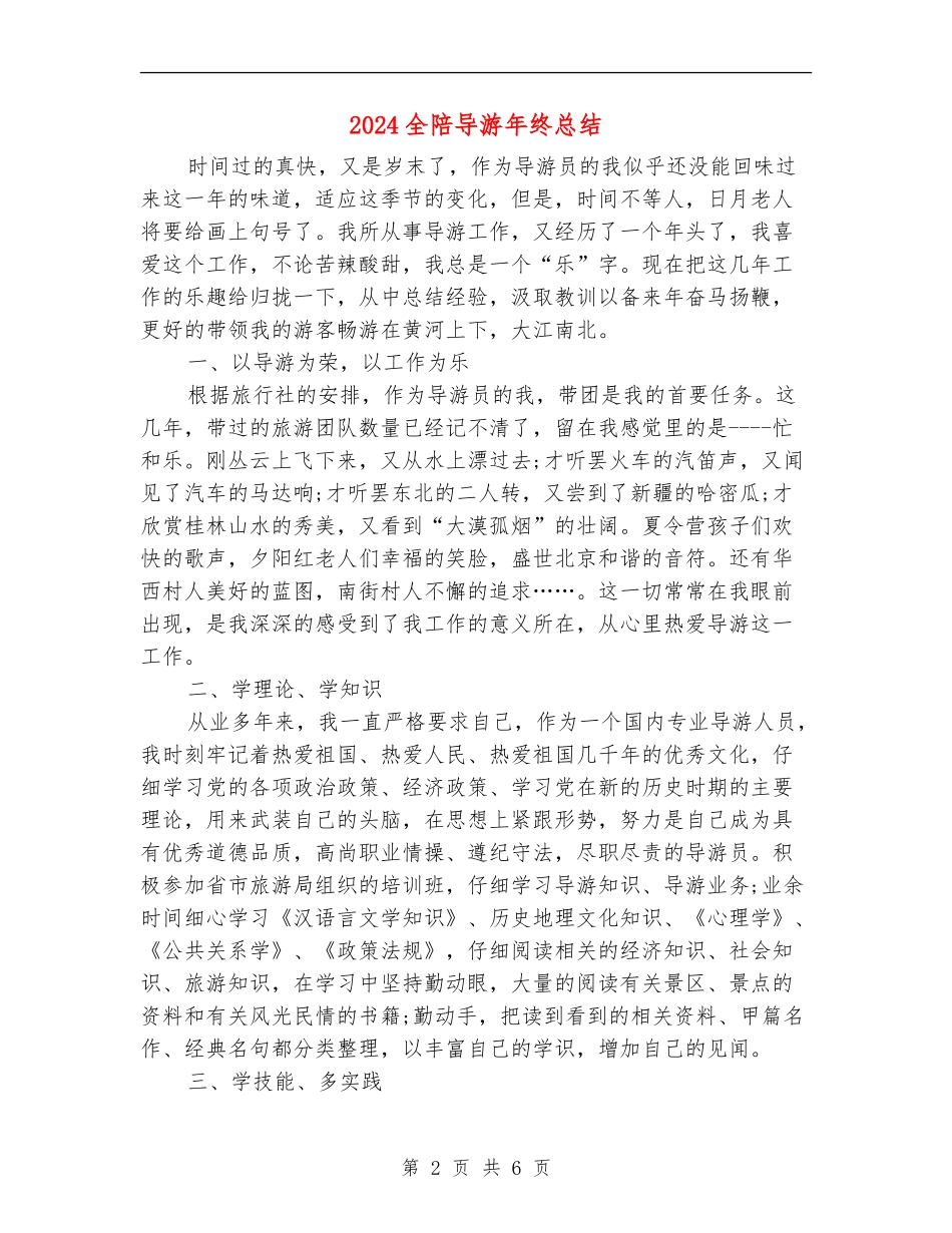 2024全陪导游年终总结_第2页