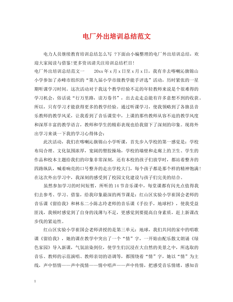 电厂外出培训总结范文 _第1页
