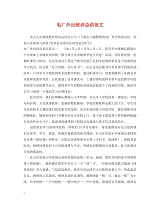电厂外出培训总结范文 