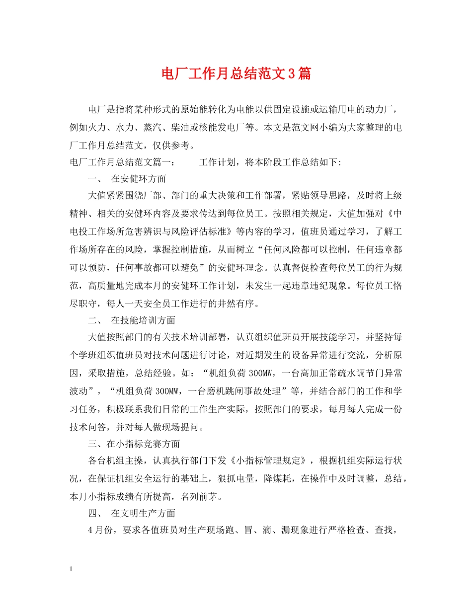 电厂工作月总结范文3篇 _第1页