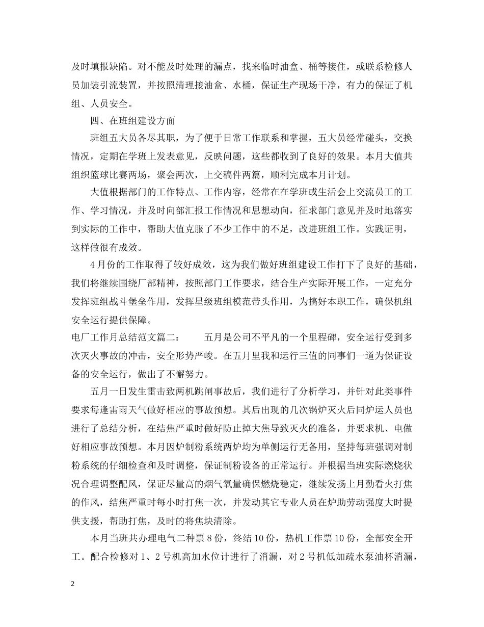 电厂工作月总结范文3篇 _第2页