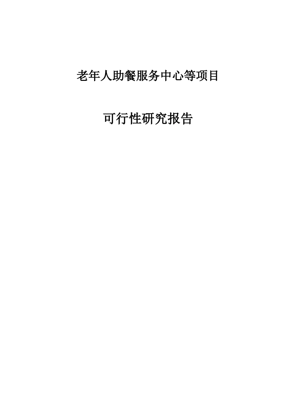 xx街老年人助餐服务中心等项目可研_第1页