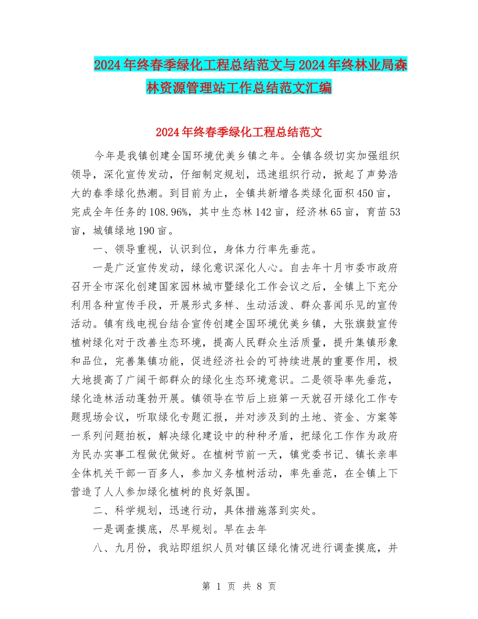 2024年终春季绿化工程总结范文与2024年终林业局森林资源管理站工作总结范文汇编_第1页