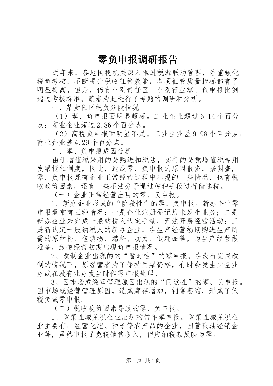 零负申报调研报告_第1页