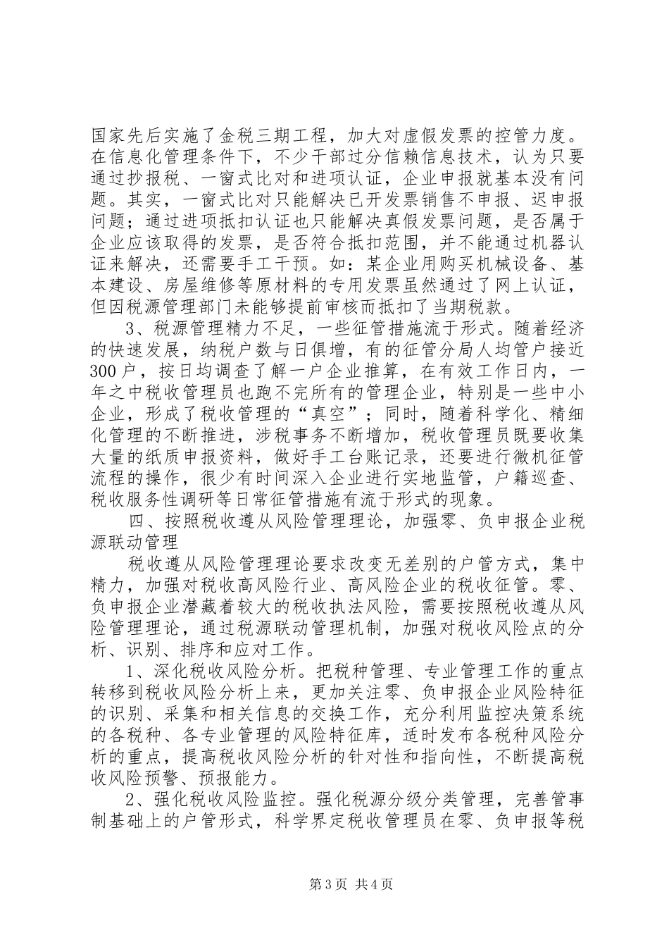 零负申报调研报告_第3页