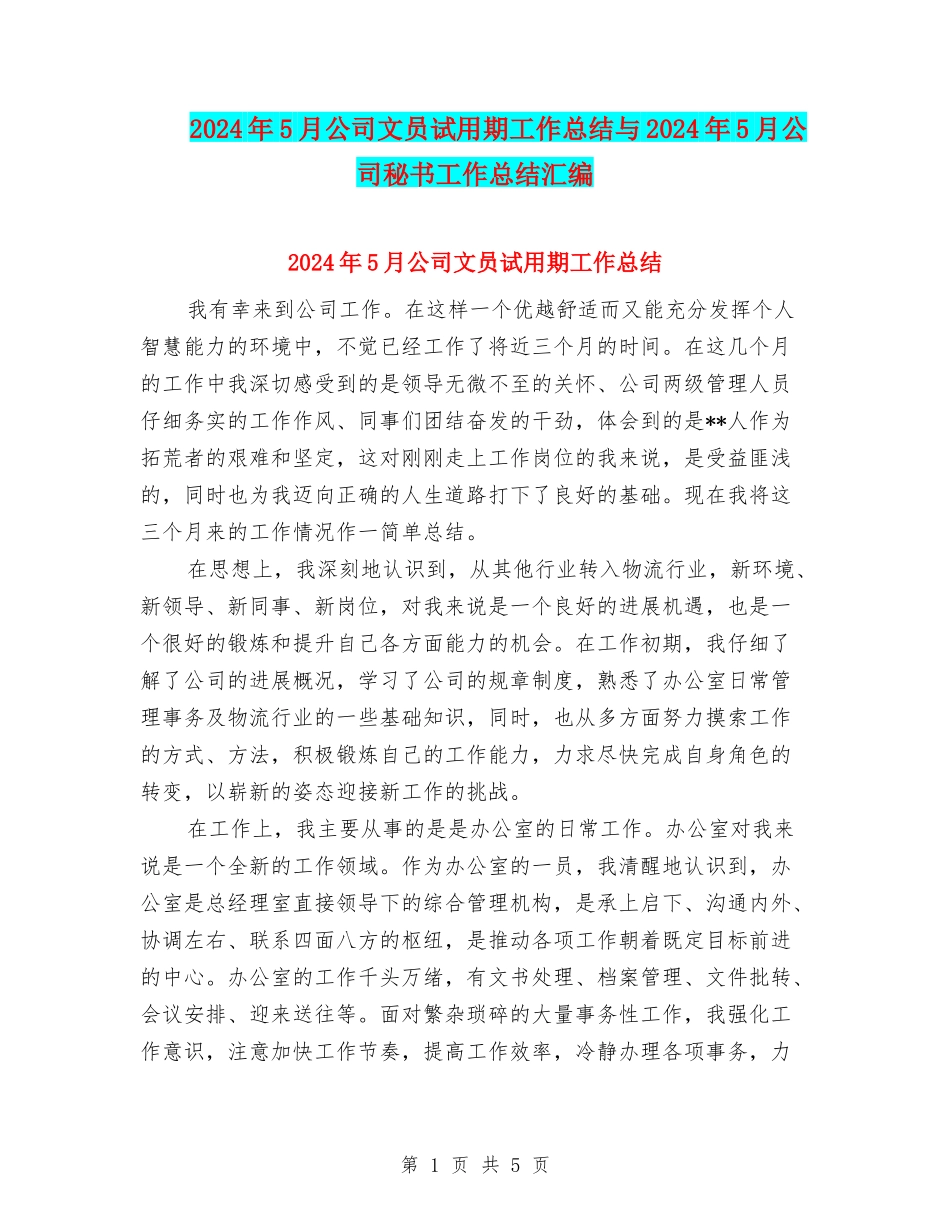 2024年5月公司文员试用期工作总结与2024年5月公司秘书工作总结汇编_第1页