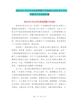 2024年5月公司文员试用期工作总结与2024年5月公司秘书工作总结汇编