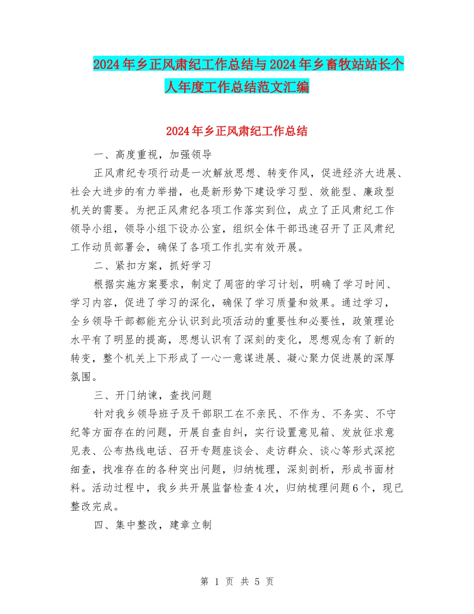 2024年乡正风肃纪工作总结与2024年乡畜牧站站长个人年度工作总结范文汇编_第1页