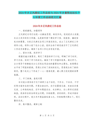 2024年乡正风肃纪工作总结与2024年乡畜牧站站长个人年度工作总结范文汇编