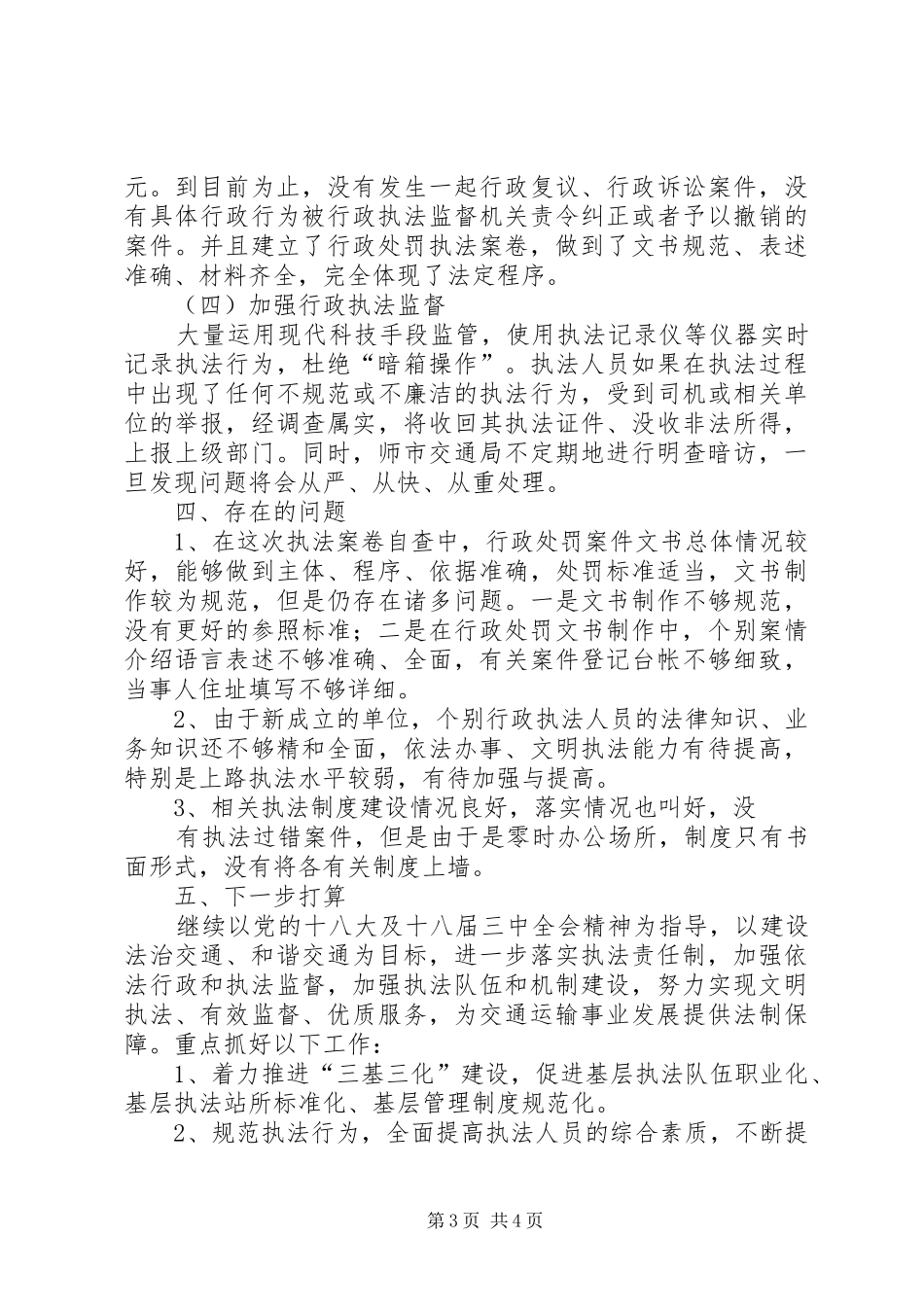 行政执法评议考核工作自查报告_第3页