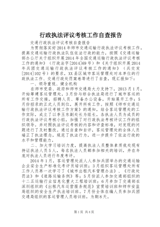 行政执法评议考核工作自查报告