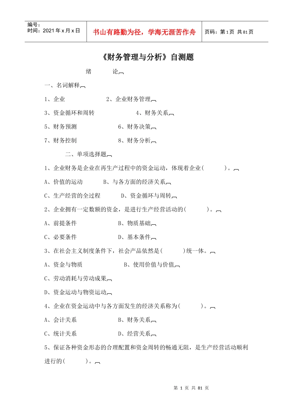 《财务管理与分析》自测题(doc77页)_第1页