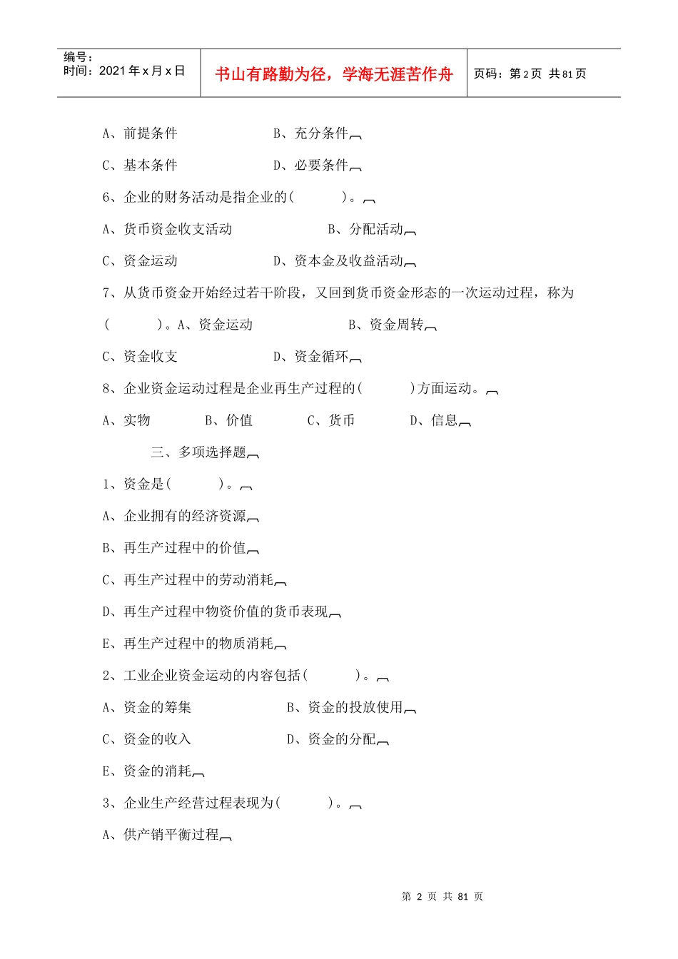 《财务管理与分析》自测题(doc77页)_第2页
