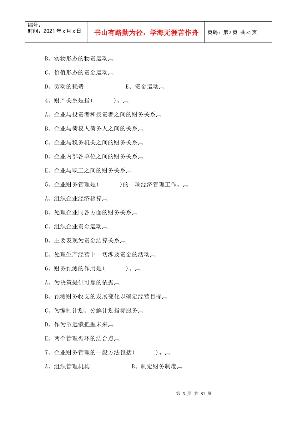 《财务管理与分析》自测题(doc77页)_第3页