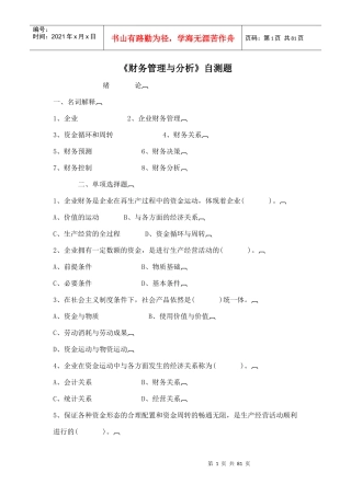 《财务管理与分析》自测题(doc77页)