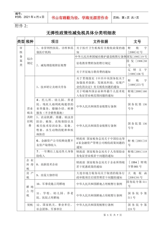 无弹性政策性减免税具体分类明细表