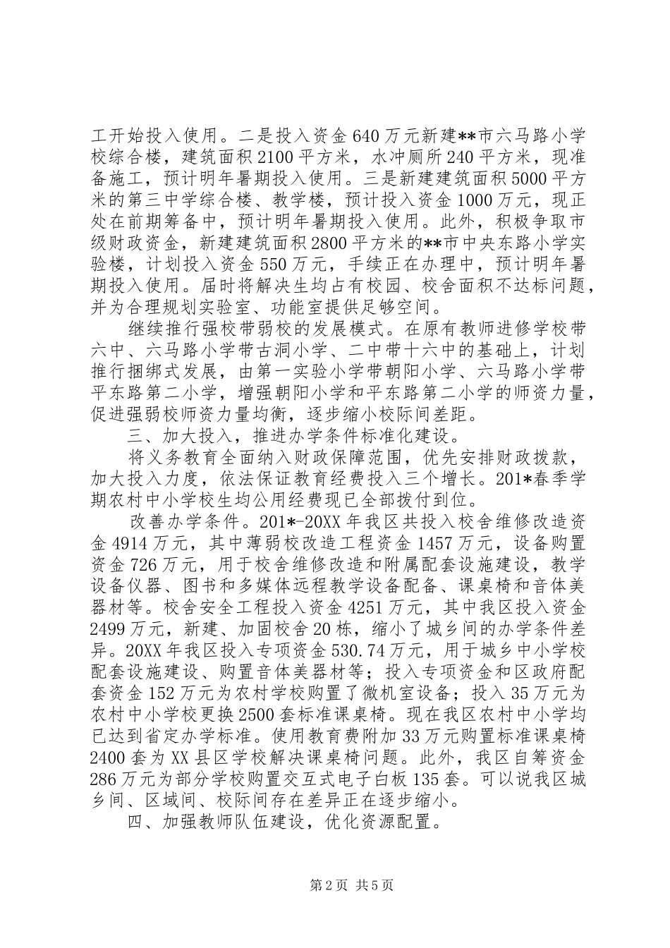 关于义务教育基本均衡发展整改情况的汇报_第2页