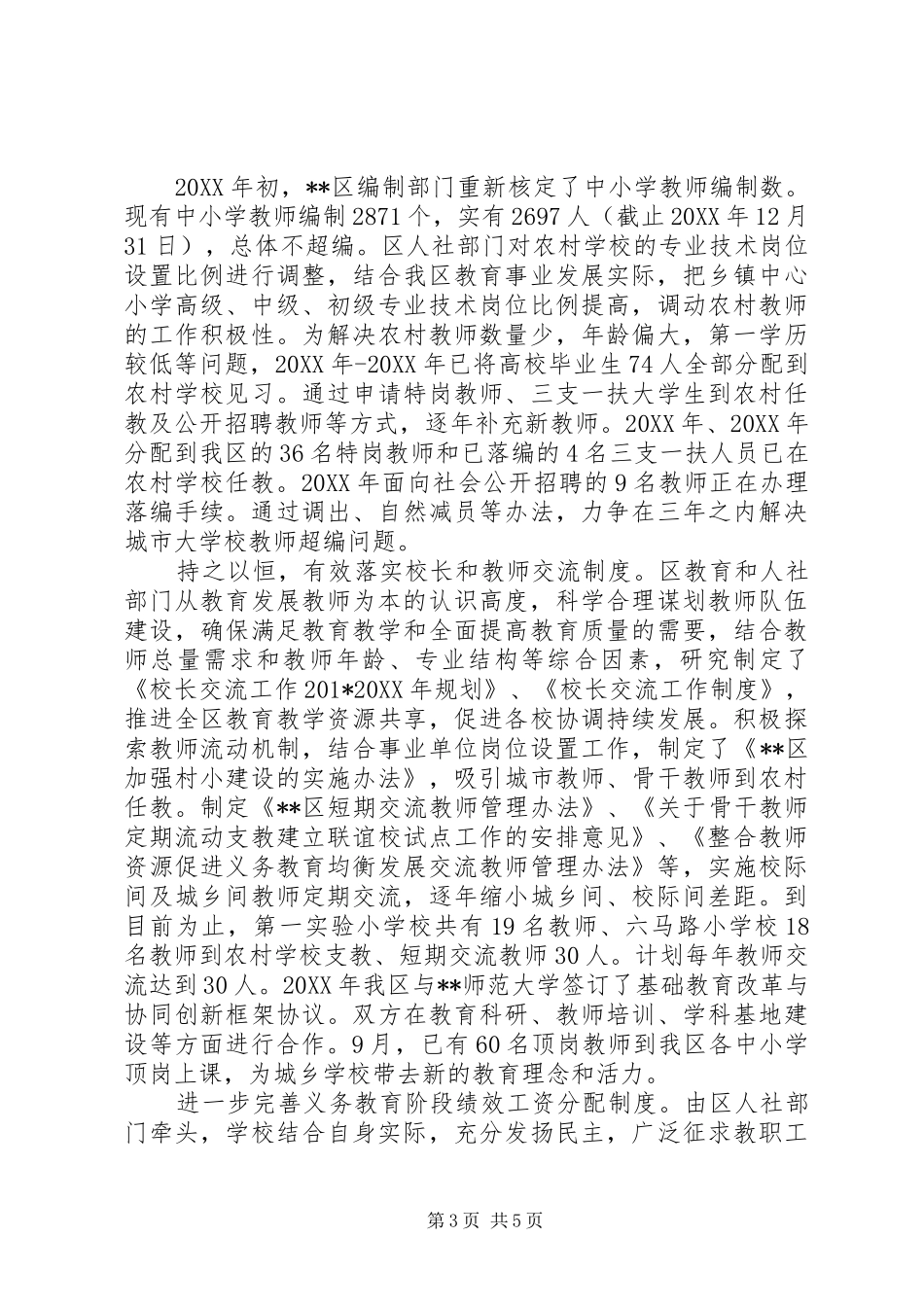 关于义务教育基本均衡发展整改情况的汇报_第3页