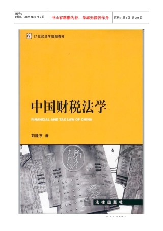 中国财税法学教材