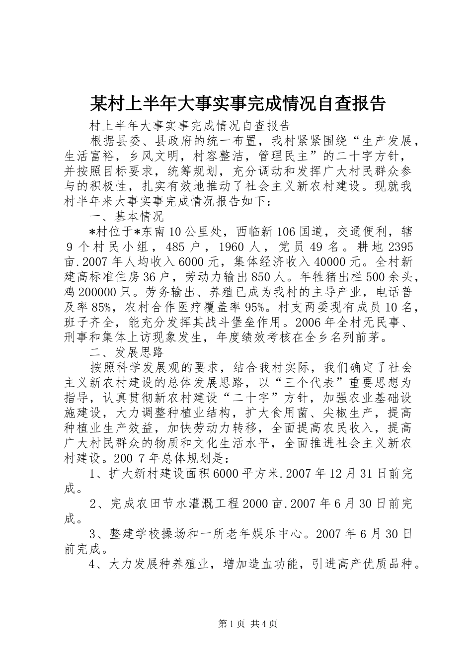 某村上半年大事实事完成情况自查报告_第1页