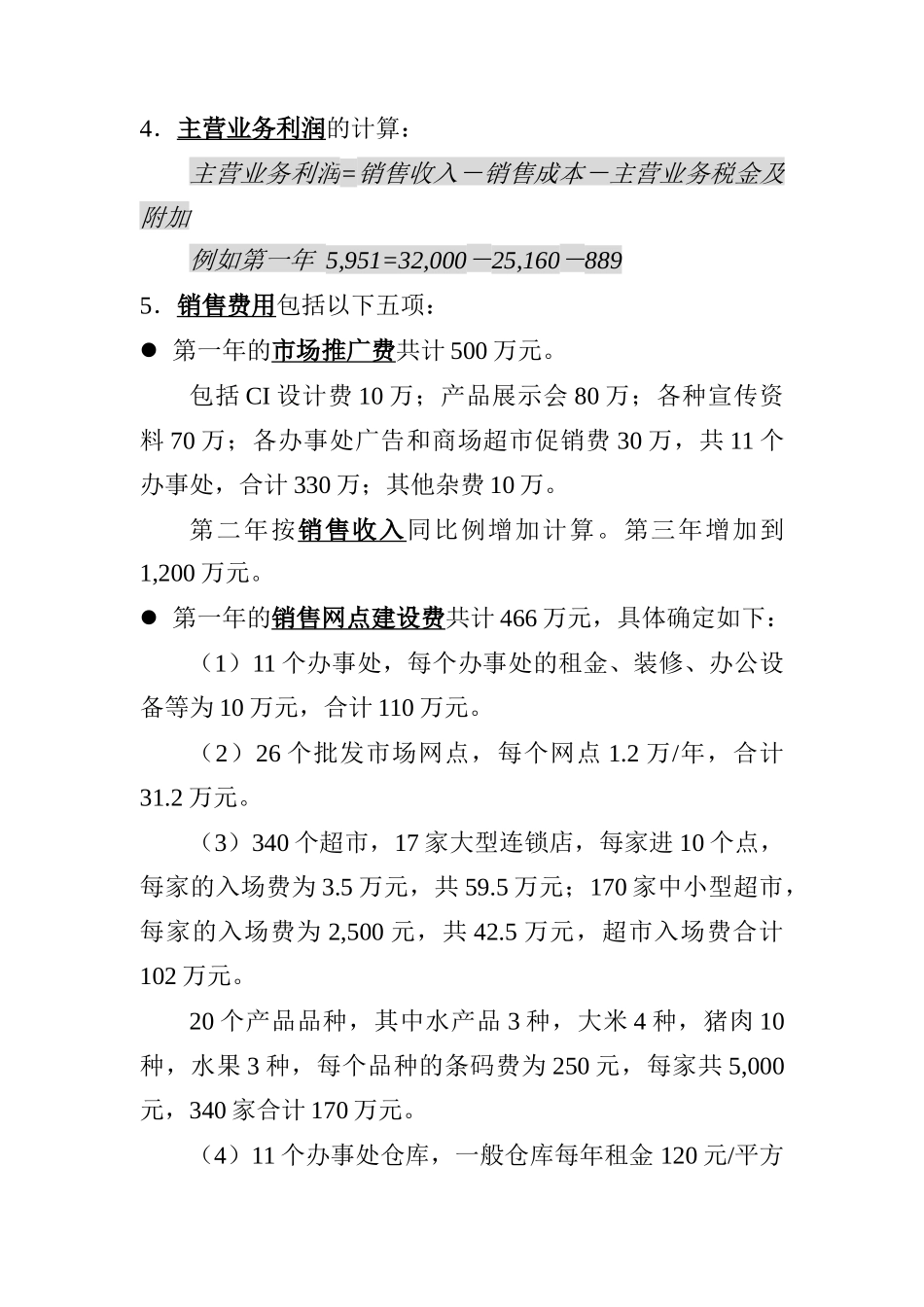预计各产品线销售收入与销售成本构成表_第3页