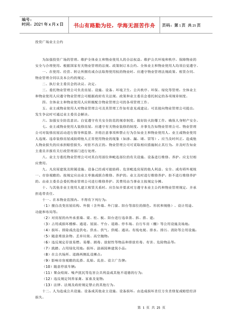 投资广场业主公约_第1页