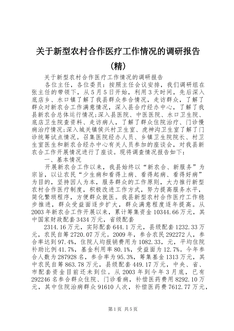 关于新型农村合作医疗工作情况的调研报告(精)_第1页