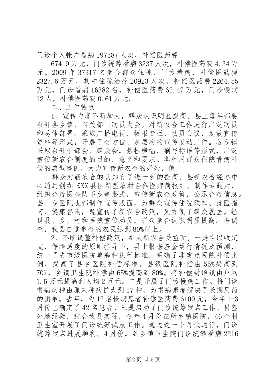 关于新型农村合作医疗工作情况的调研报告(精)_第2页