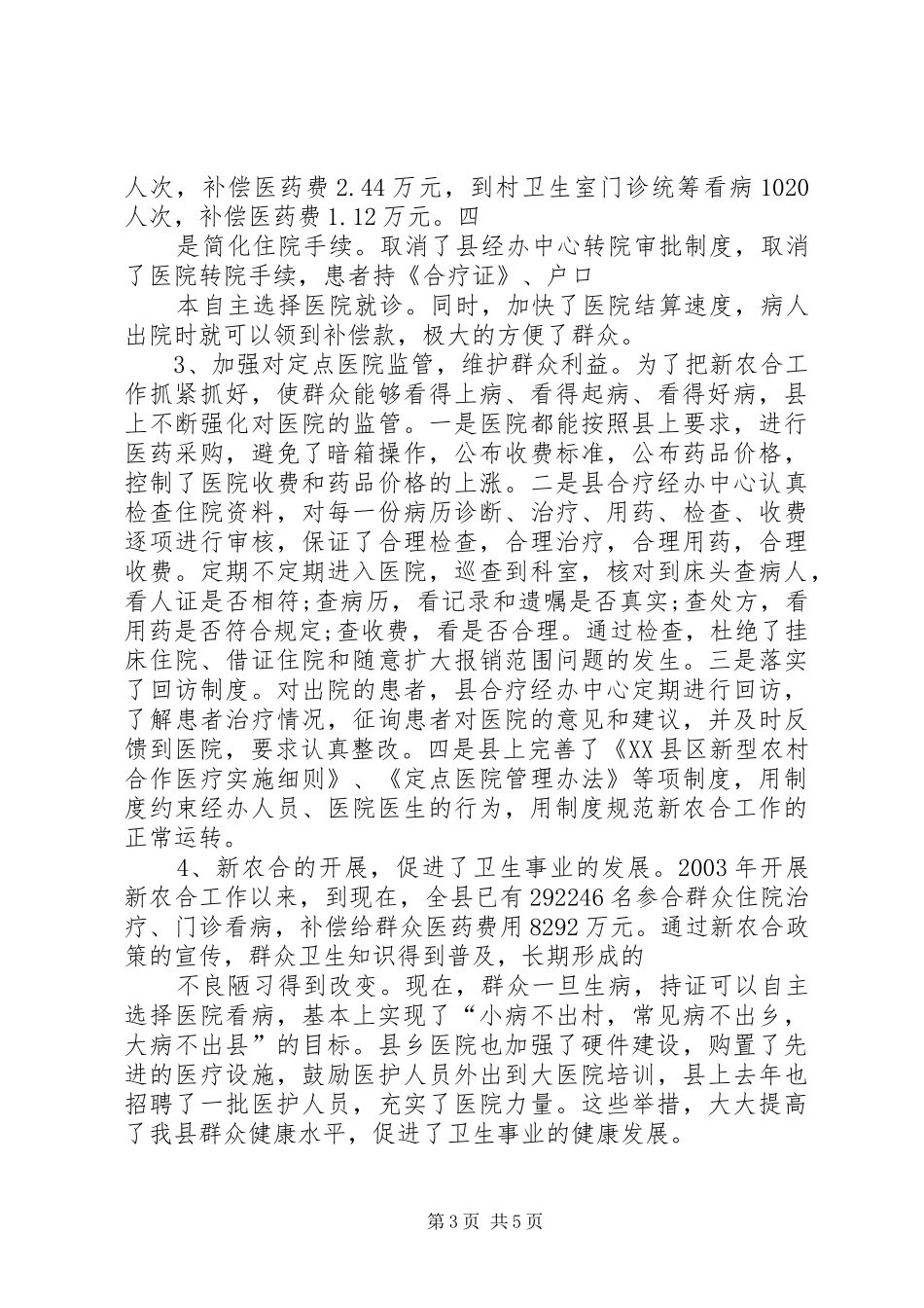 关于新型农村合作医疗工作情况的调研报告(精)_第3页