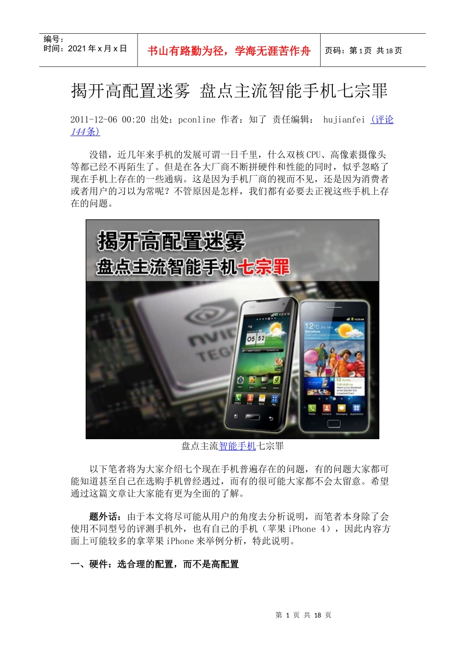 怎么样选手机揭开高配置迷雾 盘点主流智能手机七宗罪 Word 文档_第1页