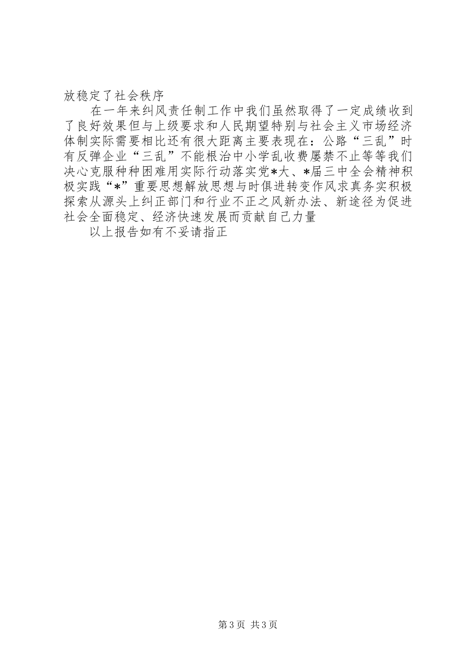 纠风工作目标责任情况的报告_第3页