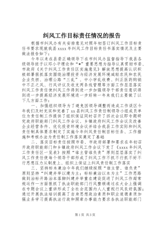 纠风工作目标责任情况的报告