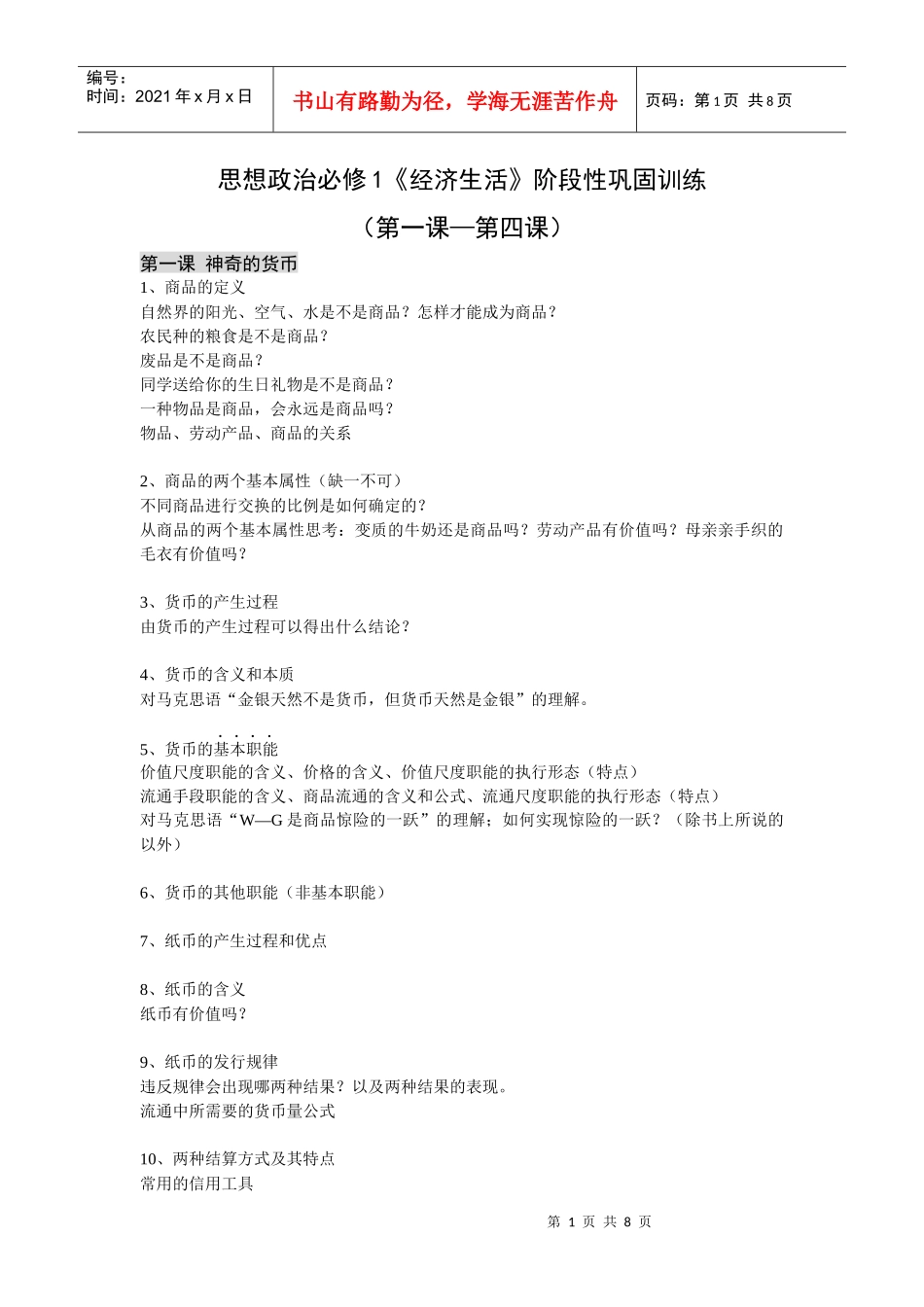 思想政治必修1《经济生活》阶段性巩固训练(第一课至第四课)_第1页