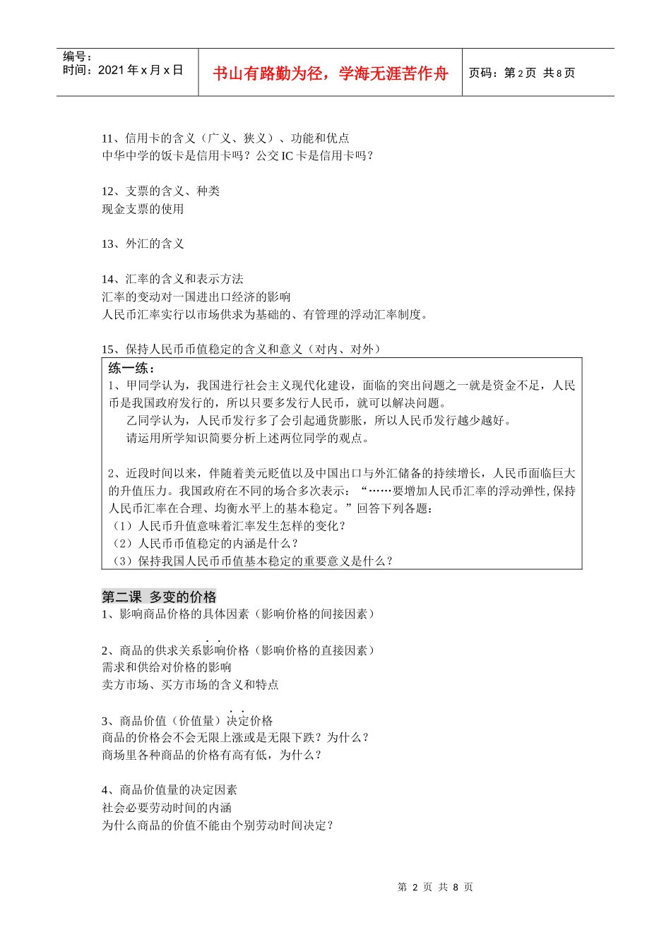 思想政治必修1《经济生活》阶段性巩固训练(第一课至第四课)_第2页