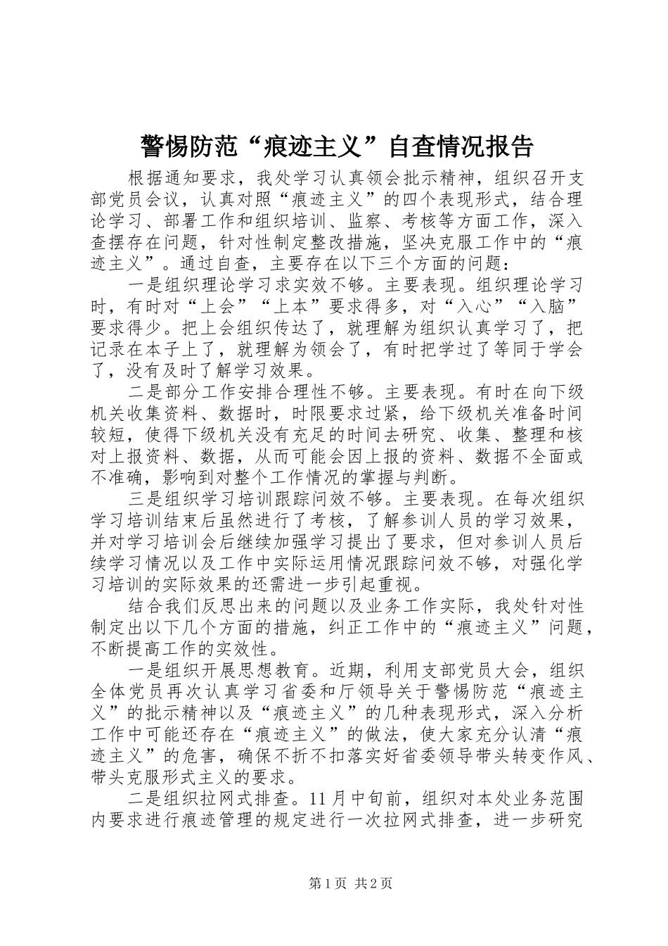 警惕防范“痕迹主义”自查情况报告_第1页